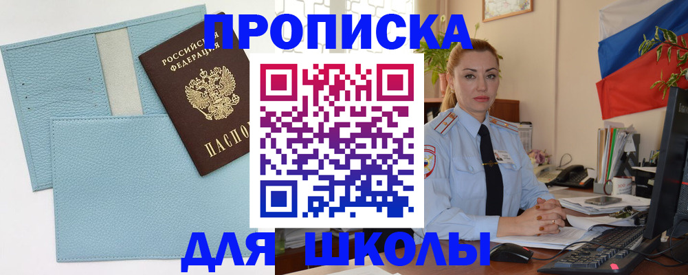 временная регистрация для школы в Усть-Джегуте